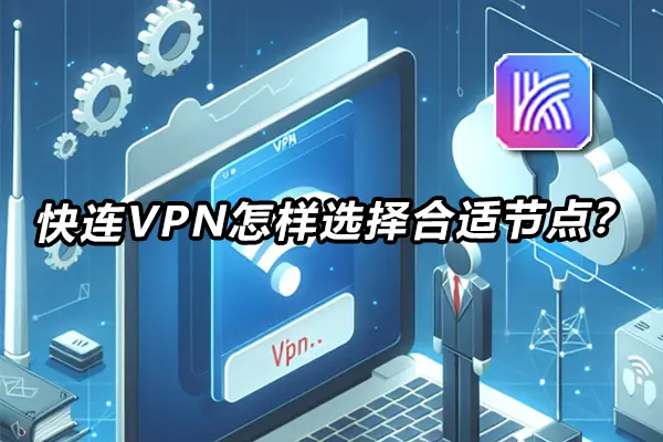 Windows7兼容快连电脑版老版本详解：稳定可用的VPN经验分享（Win7用户指南）