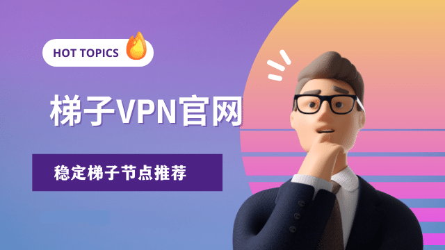 最推荐从官网下载安装 “快连VPN” 的真实测评与使用体验