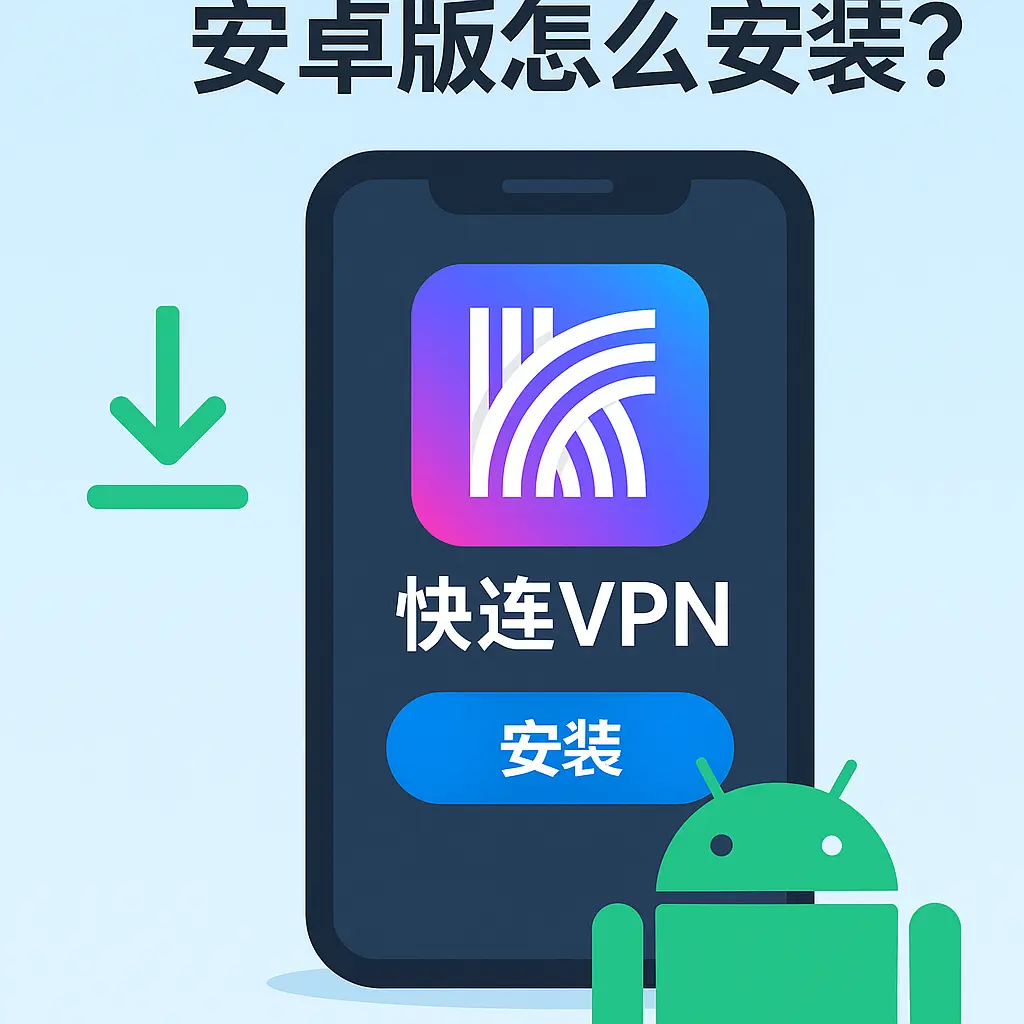 快连官网下载问题解决指南（含版本兼容与入口解析）