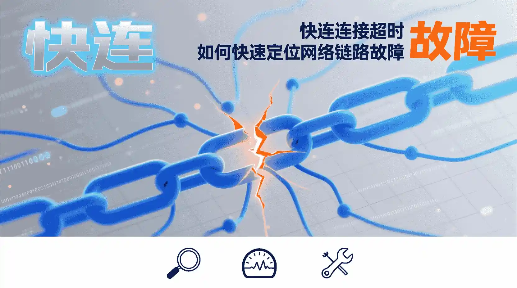 快连网络加速原理解读真实表现与核心取舍
