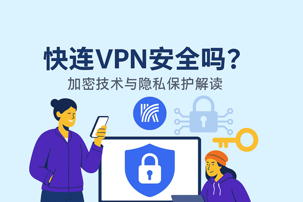 快连账号注册与绑定实测：多设备共用的边界与隐性成本