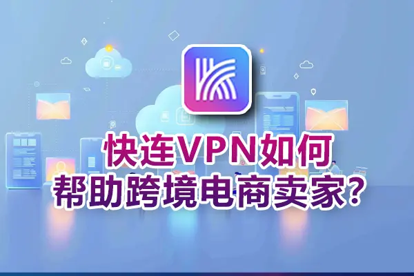 全球上网需求持续增长，快连跨区连接体验数据披露