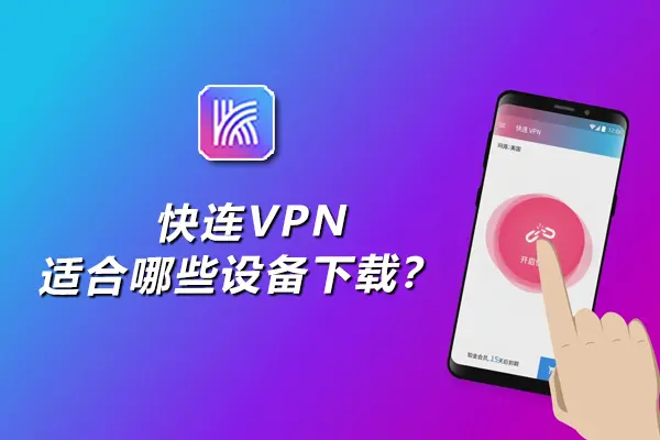 快连极速网络真实体验分享：从连接速度到稳定性全方位解析
