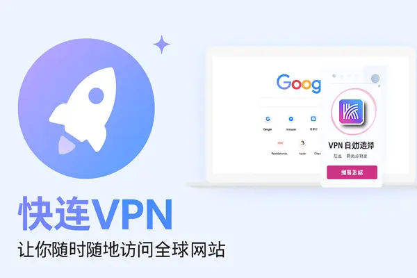 快连多平台兼容功能实测：跨设备使用的取舍与真实边界