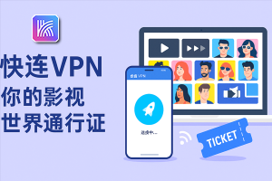快连真实使用体验分享：速度、稳定与失败场景的现实判断
