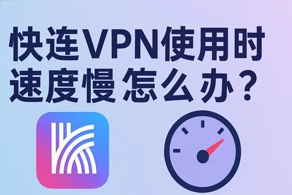 快连低延迟连接技巧深度解析不是越快越好