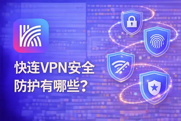 快连安全防护建议：真实取舍与网络攻防观察