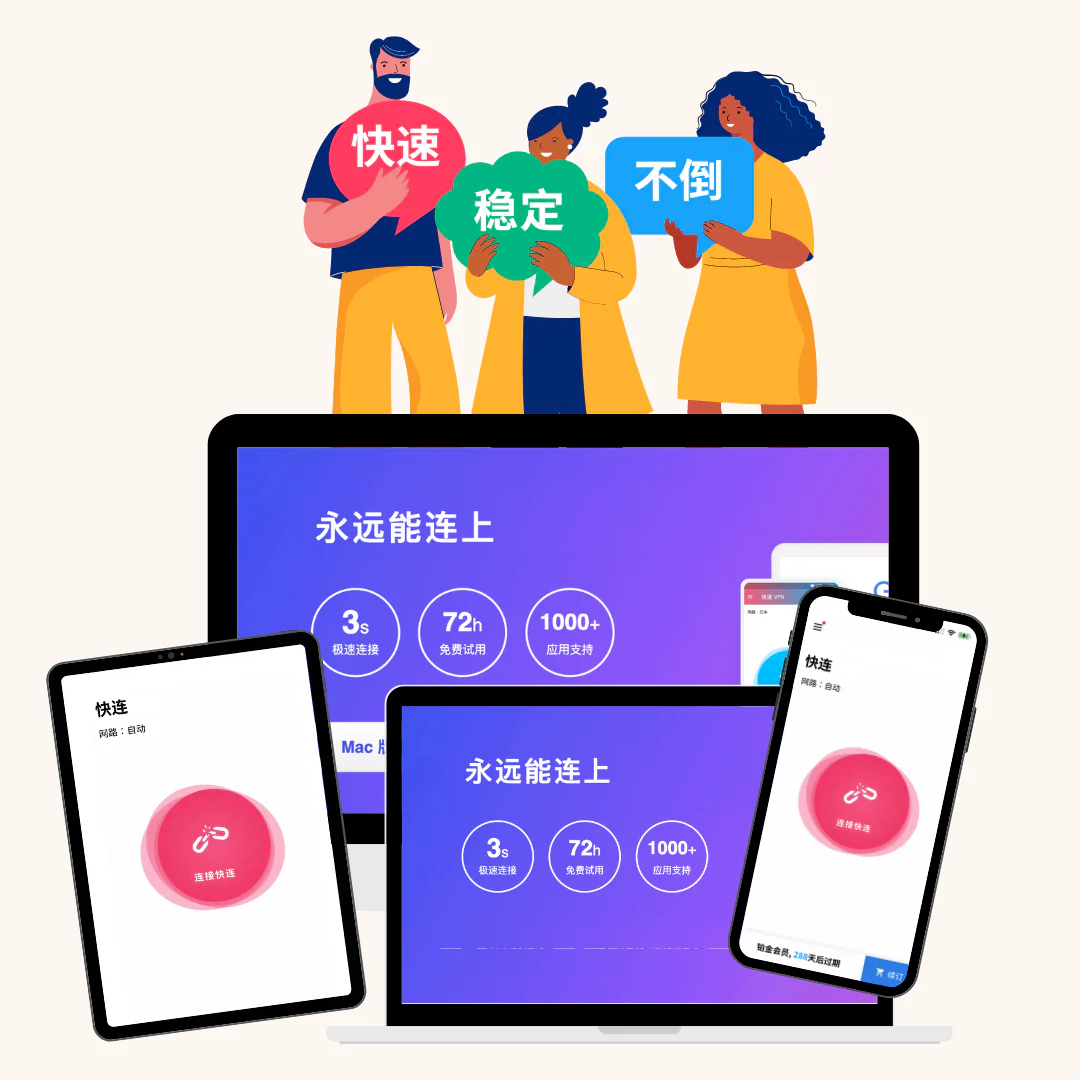 快连全球网络连接步骤实战分享：速度、安全与稳定性评估