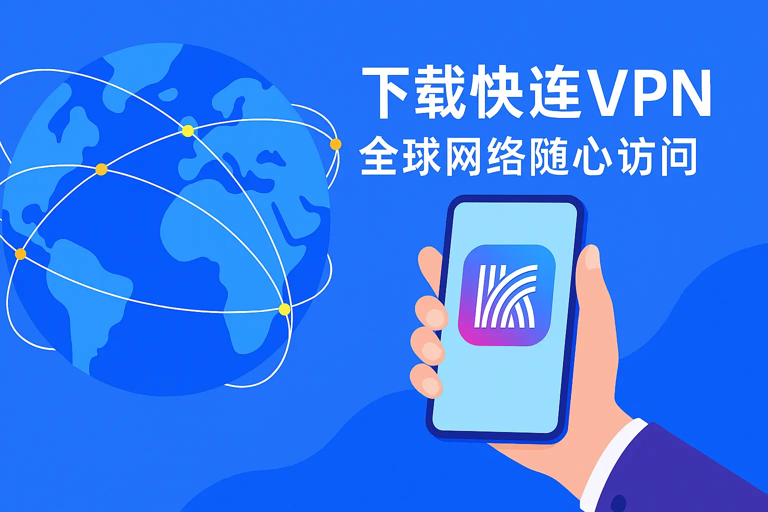 快连下载国际版使用体验与稳定性深度解析